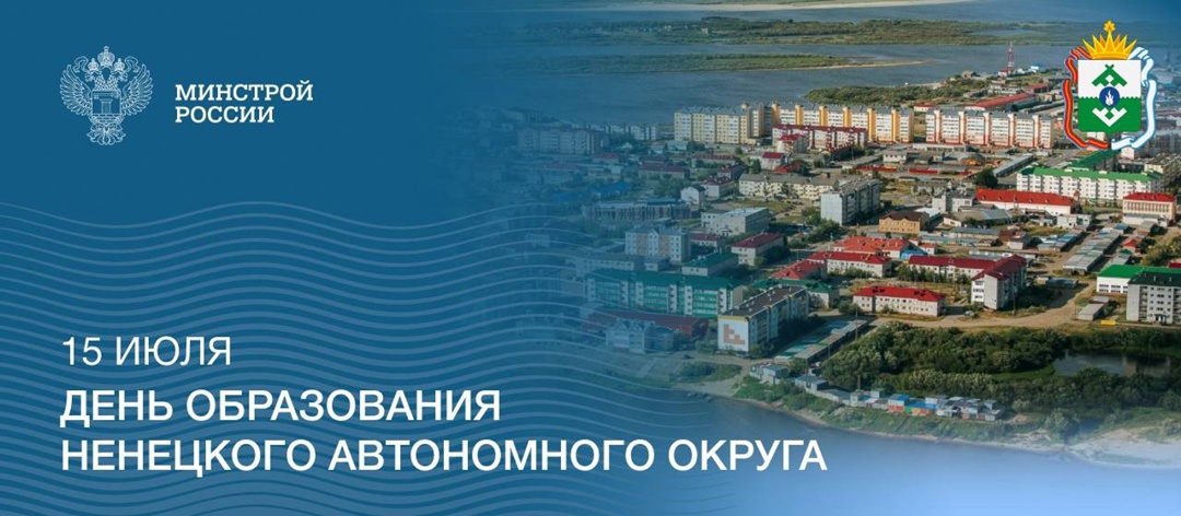 15 июля — День образования Ненецкого автономного округа