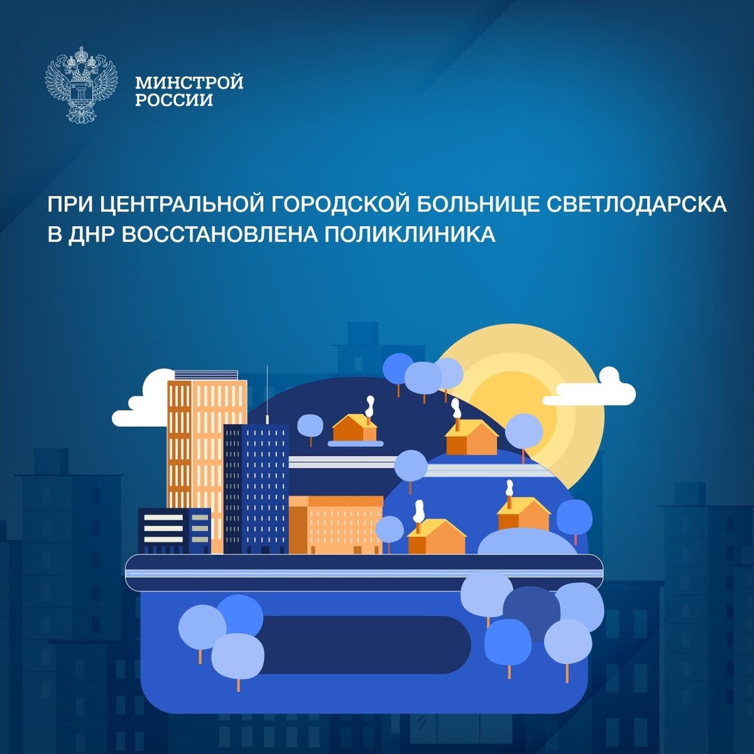 В Донбассе и Новороссии Стройкомплекс России продолжает вести работу по восстановлению и капремонту объектов здравоохранения, после чего жители смогут получать…