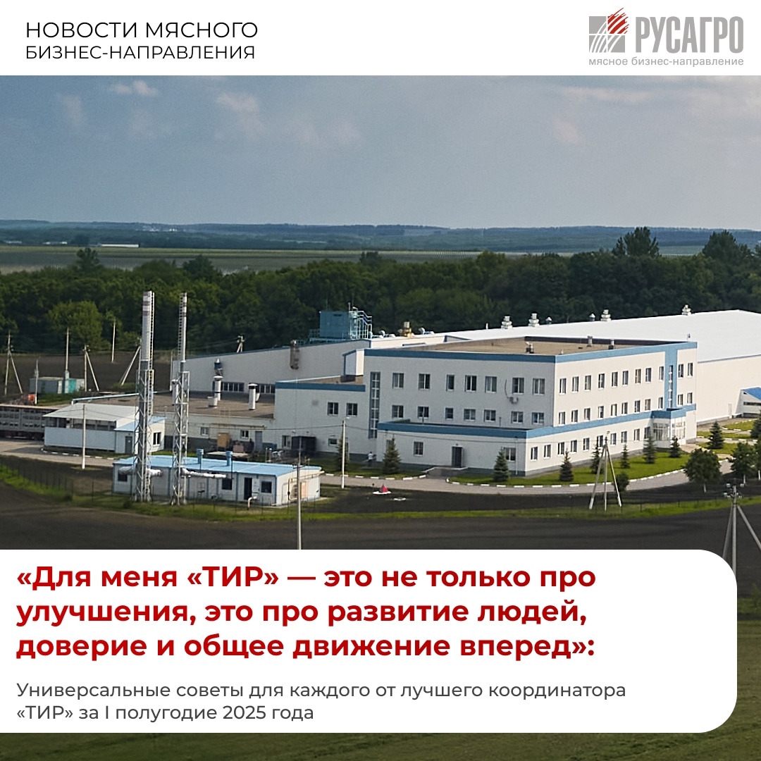 В Мясном бизнесе «Русагро» идеи действительно работают. За каждой успешной инициативой стоит человек, который вдохновляет, направляет и объединяет