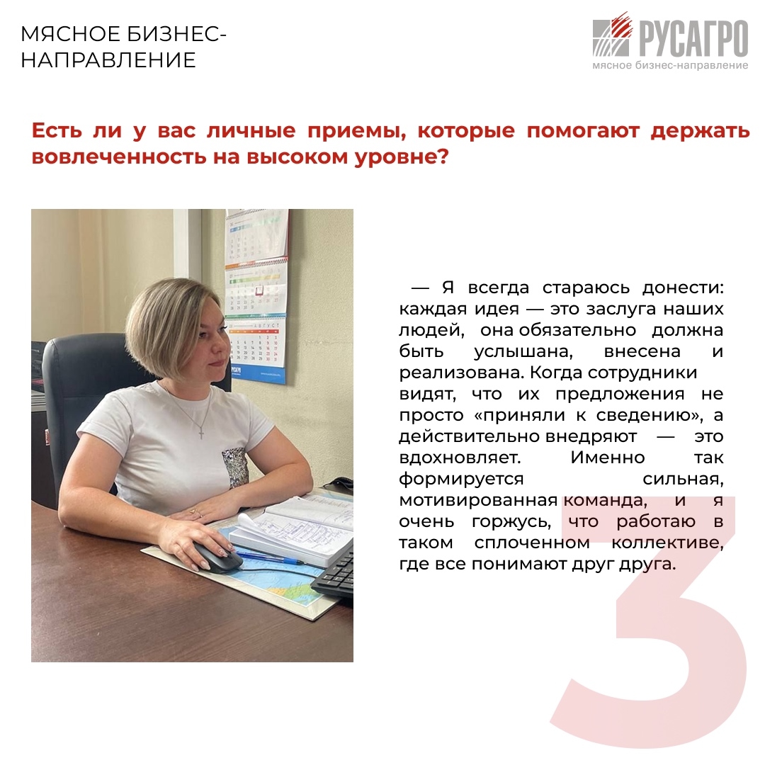 В Мясном бизнесе «Русагро» идеи действительно работают. За каждой успешной инициативой стоит человек, который вдохновляет, направляет и объединяет