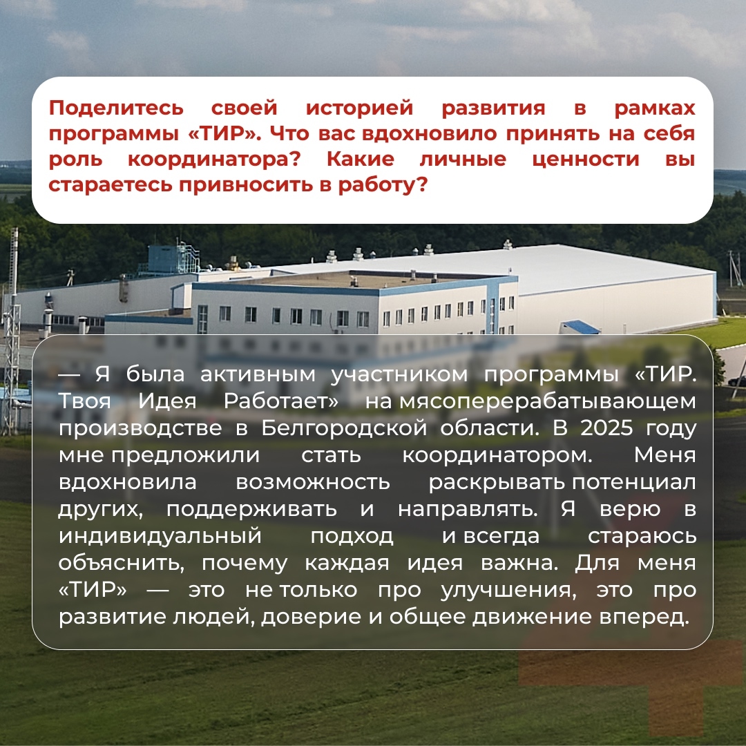 В Мясном бизнесе «Русагро» идеи действительно работают. За каждой успешной инициативой стоит человек, который вдохновляет, направляет и объединяет