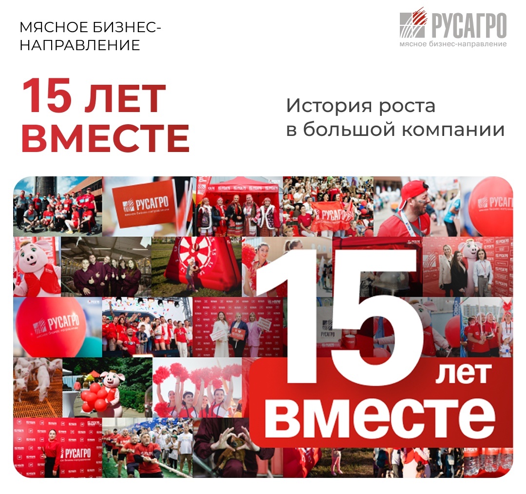 В этом году Мясной бизнес «Русагро» отмечает 15 лет — путь, наполненный вызовами, победами и людьми, которые делают невозможное возможным
