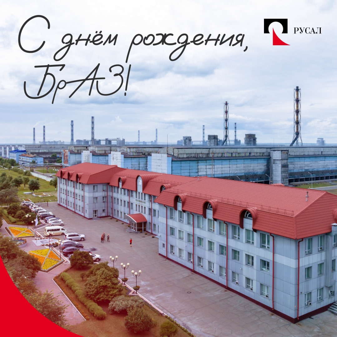 Начинаем день с поздравлений! Сегодня чествуем Братский алюминиевый завод. 15 июля 1966 года здесь получили первый алюминий.