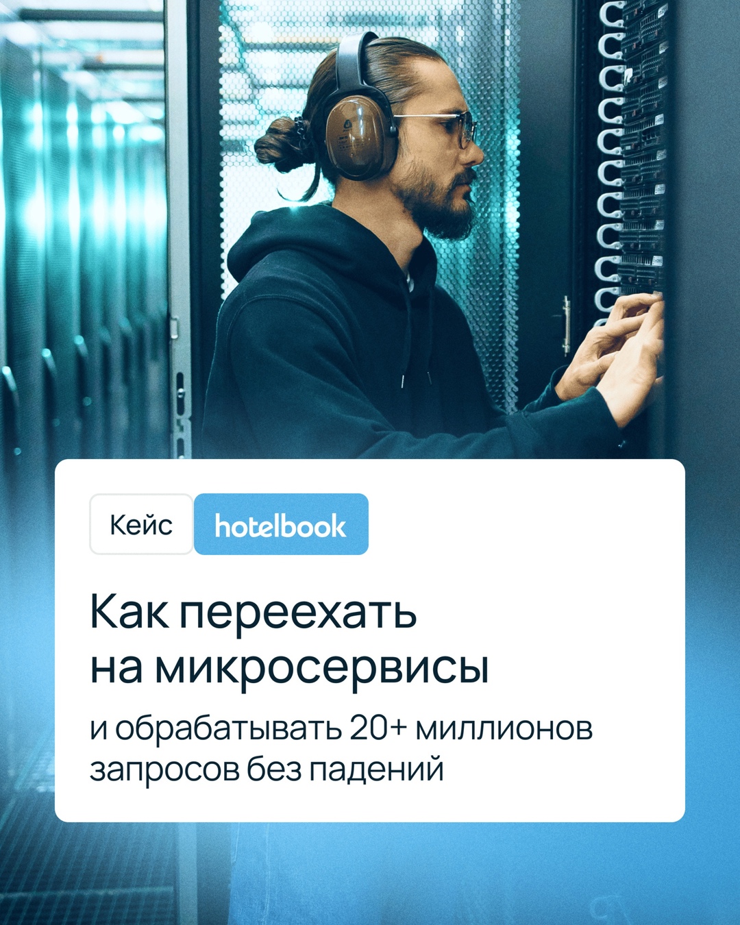 Имеете дело с высокими нагрузками и большими объемами данных?