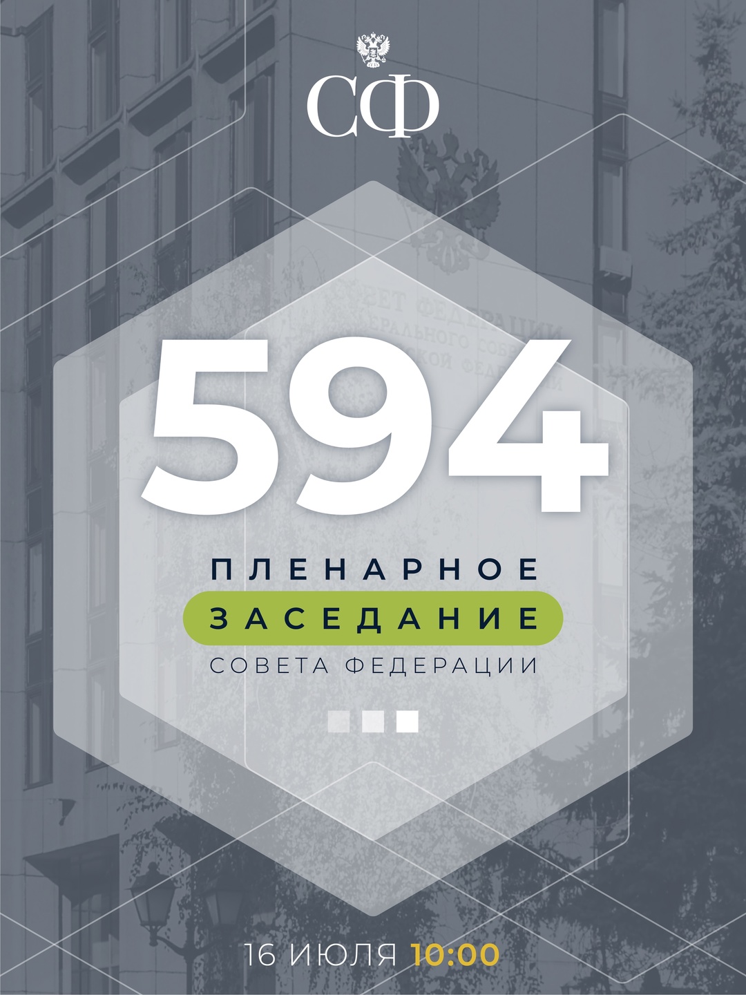 16 июля в 10:00 состоится 594-е заседание Совета Федерации
