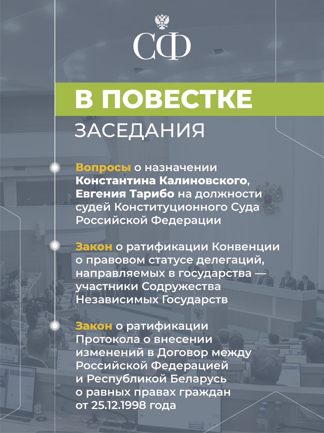 16 июля в 10:00 состоится 594-е заседание Совета Федерации