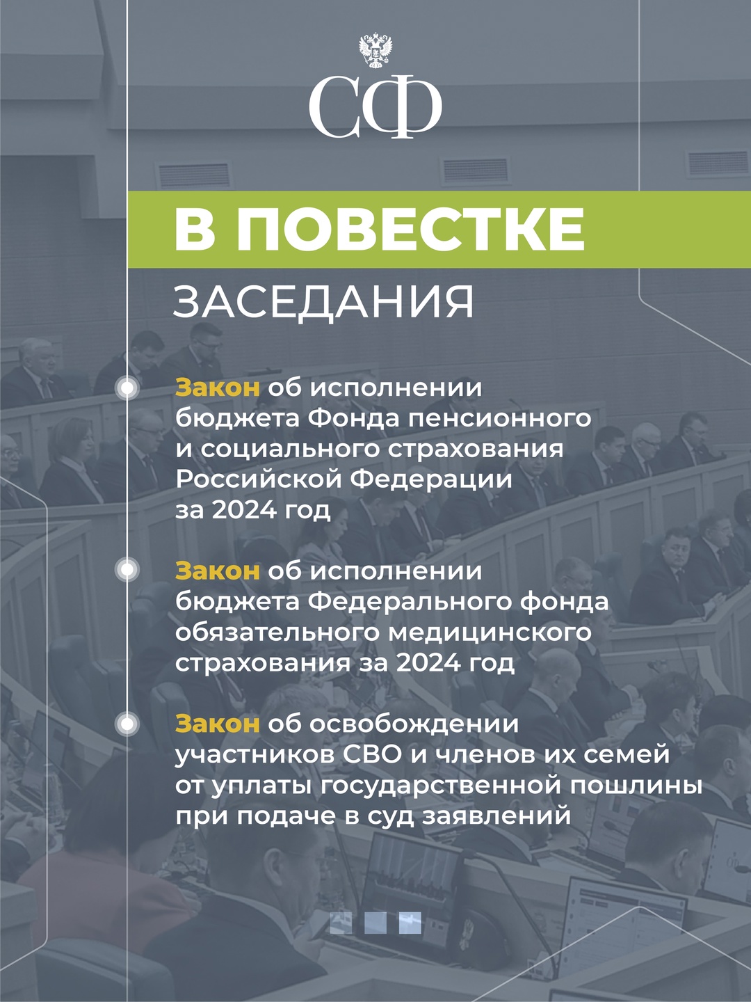16 июля в 10:00 состоится 594-е заседание Совета Федерации