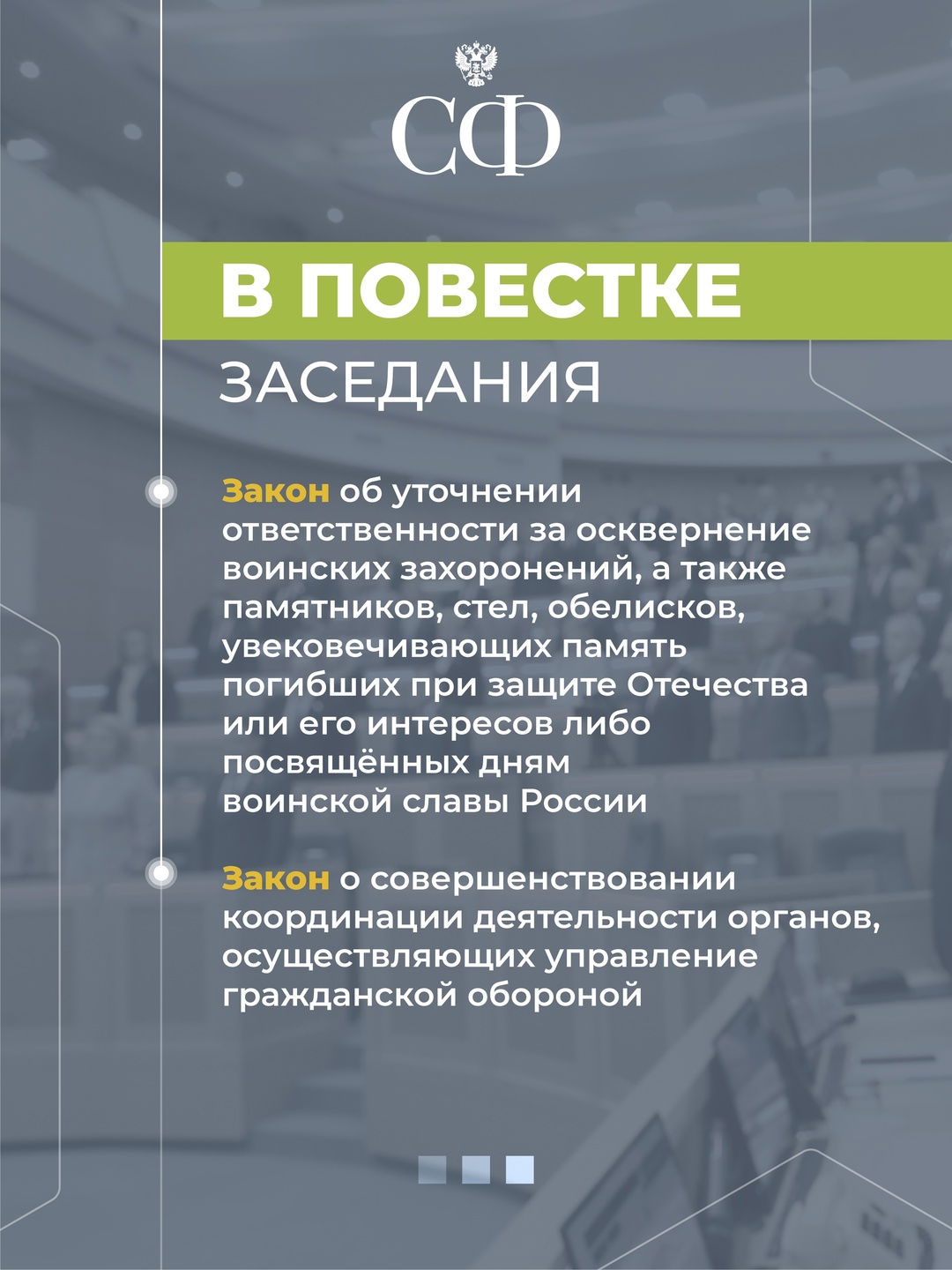 16 июля в 10:00 состоится 594-е заседание Совета Федерации