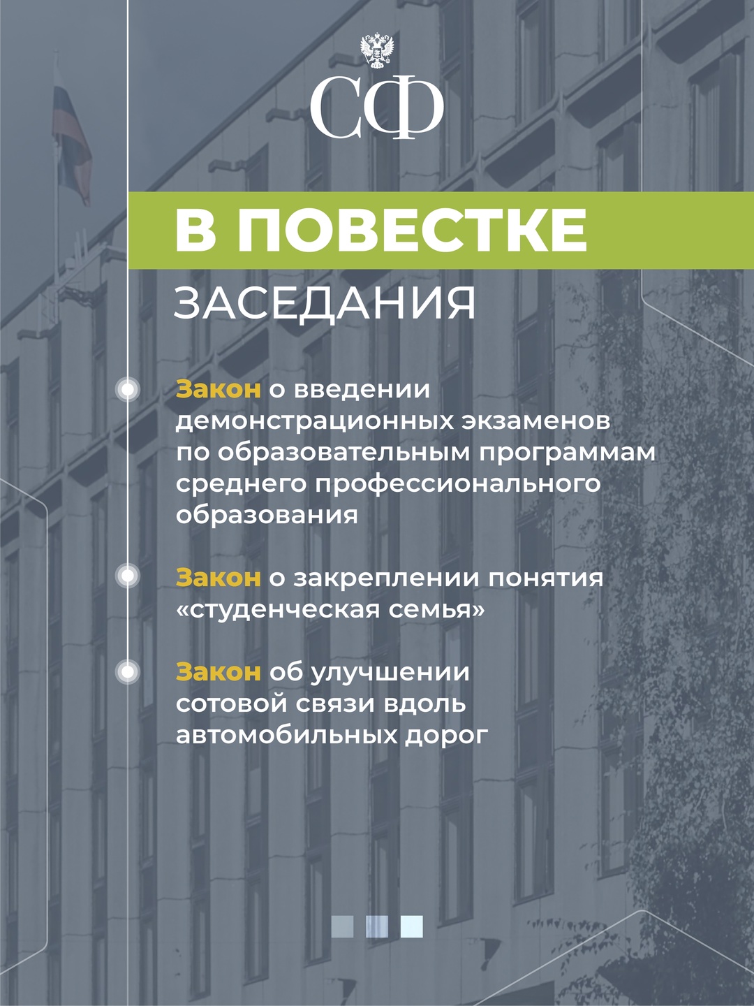 16 июля в 10:00 состоится 594-е заседание Совета Федерации