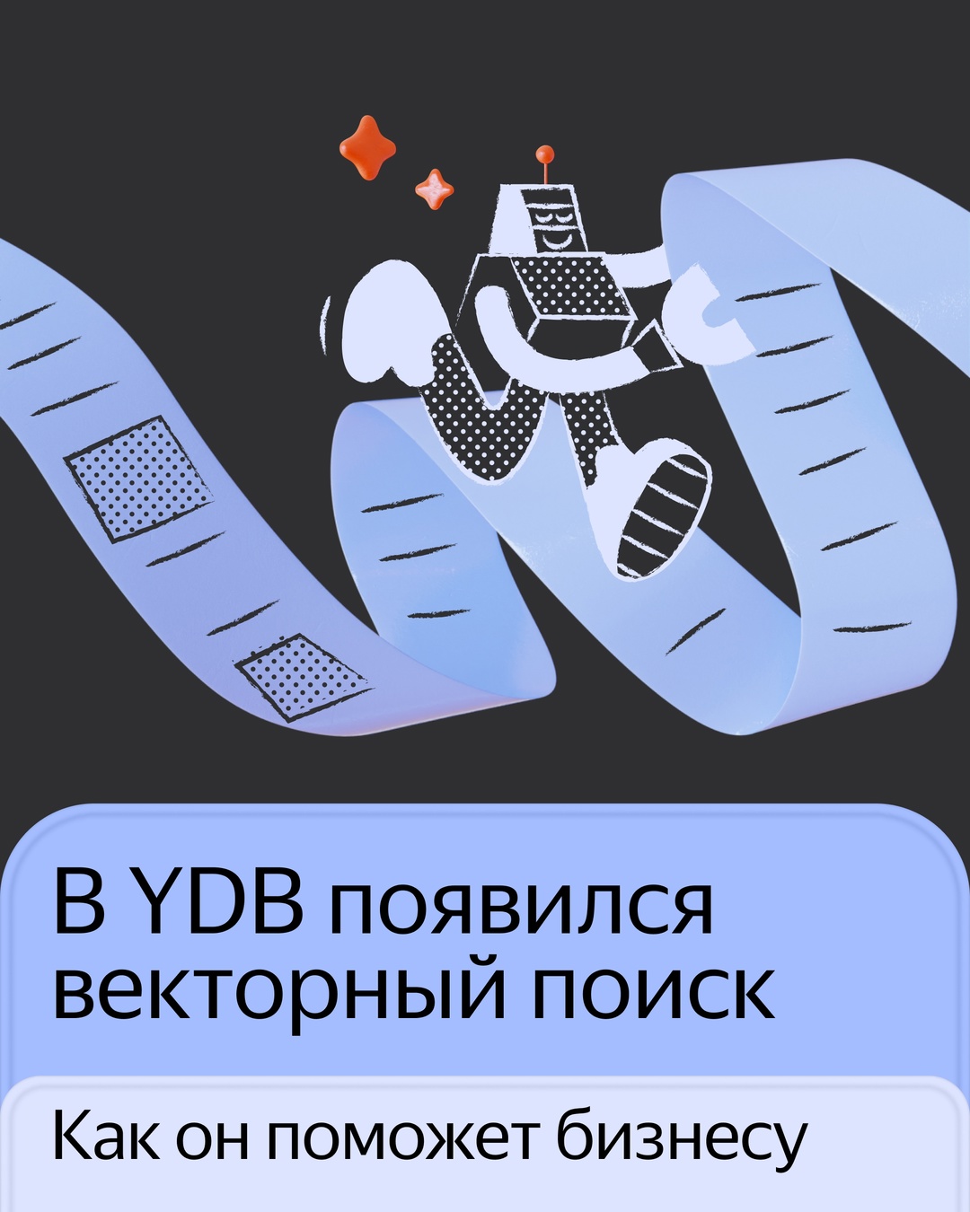 В системе управления базами данных YDB появился векторный поиск. Он поможет бизнесу улучшать рекомендательные системы и разрабатывать умных ассистентов.