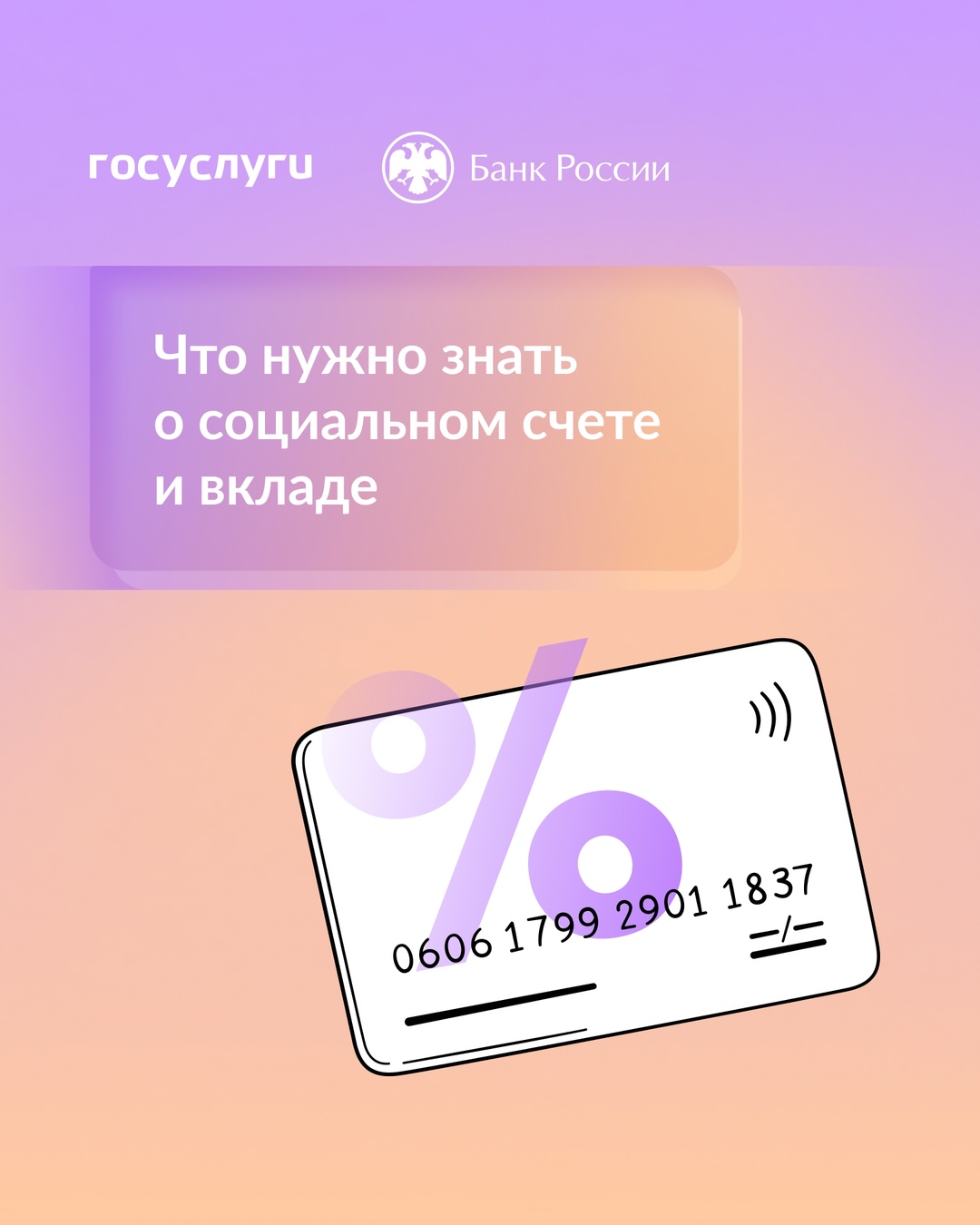 С 1 июля 2025 года получатели социальной поддержки от государства могут оформить социальный вклад и счет
