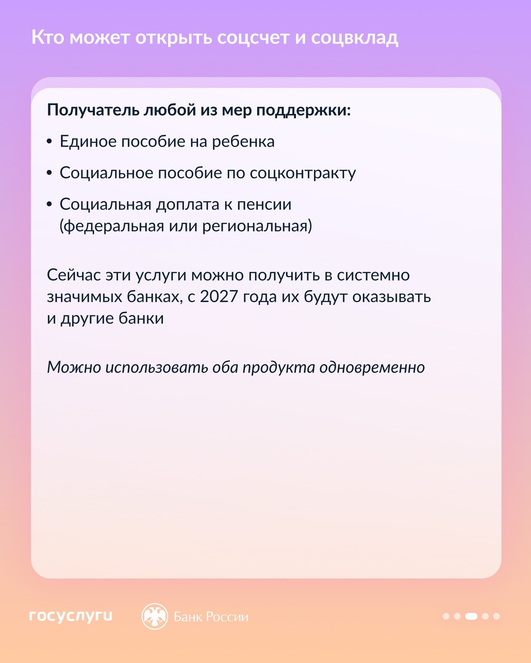 С 1 июля 2025 года получатели социальной поддержки от государства могут оформить социальный вклад и счет