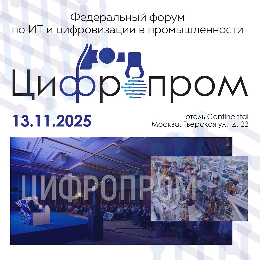 13 ноября 2025 года в Москве состоится масштабное мероприятие для представителей российской промышленности и ИТ-компаний, разработчиков, производителей и…