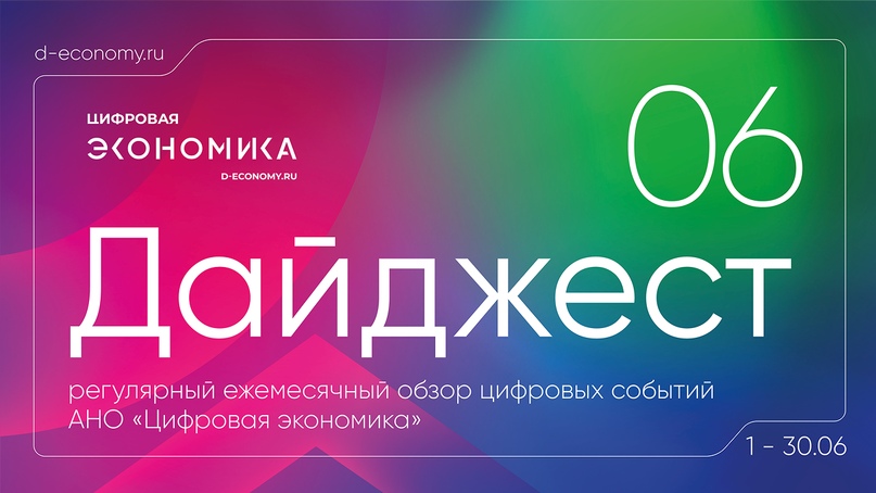 АНО «Цифровая экономика» выпустила дайджест новостей за июнь