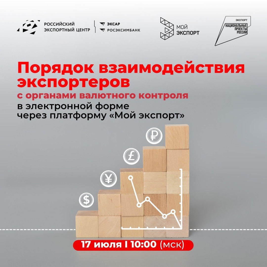 РЭЦ продолжает серию вебинаров о порядке взаимодействия экспортеров с органами валютного контроля (ОВК) через платформу «Мой экспорт» в электронной форме.