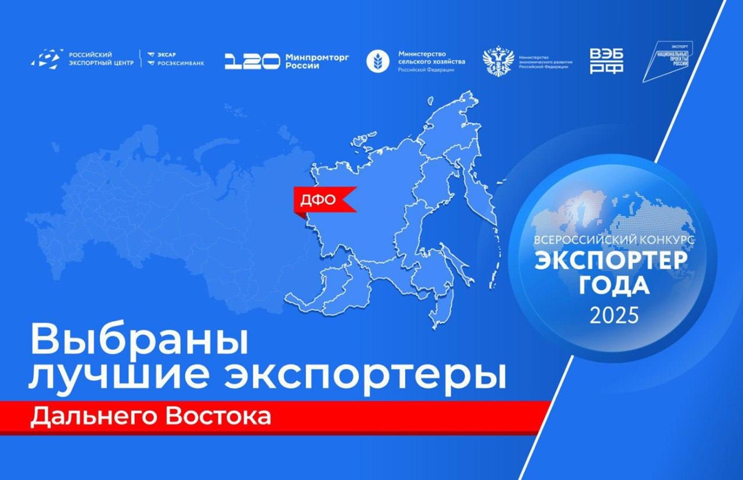 Подвели итоги окружного этапа премии «Экспортер года — 2025» в Дальневосточном федеральном округе