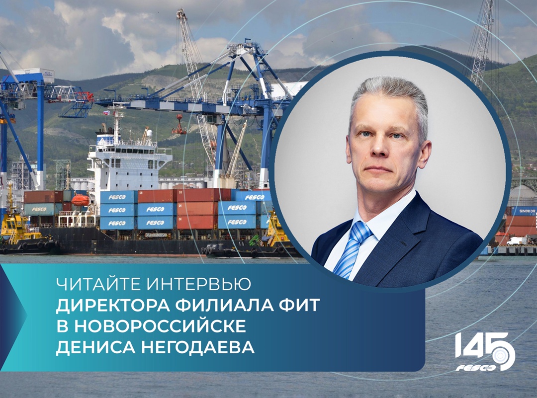 За последние три года FESCO запустила морские маршруты из порта Новороссийск в Индию, Турцию, Китай, ОАЭ и другие страны