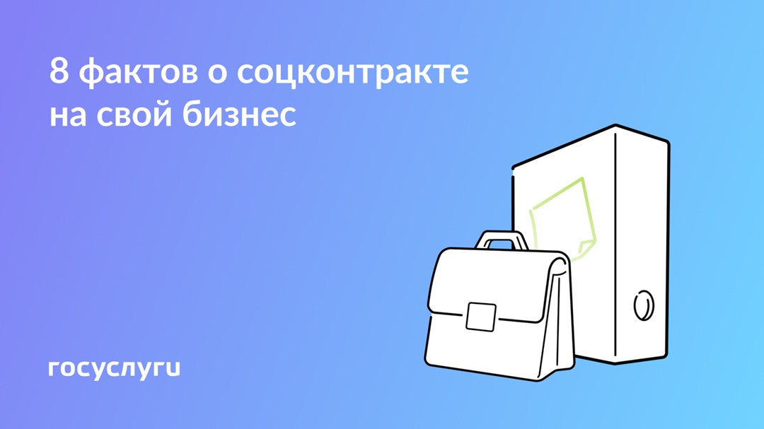 До 350 тыс. ₽ без возврата: основные условия соцконтракта на открытие бизнеса