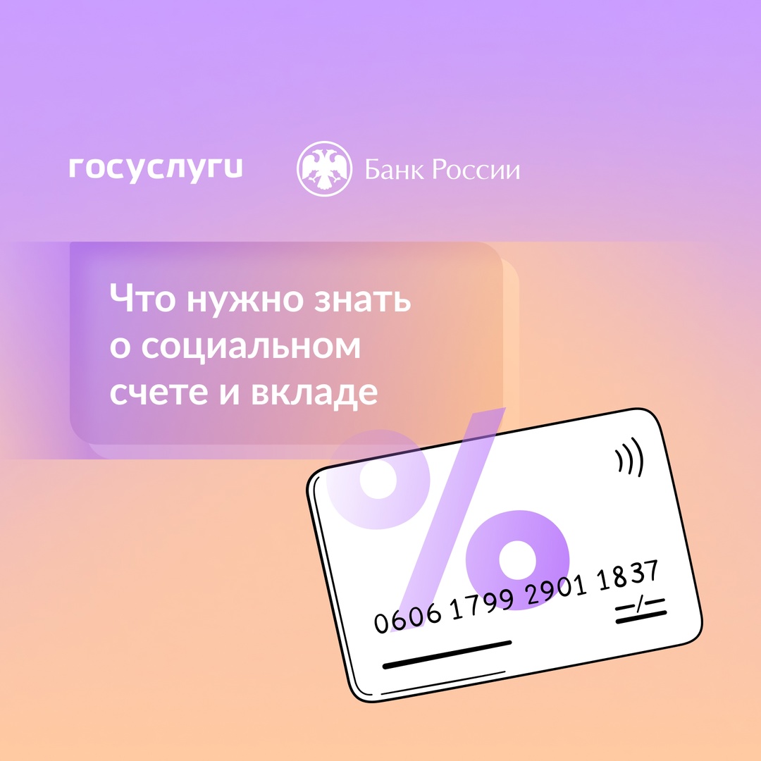 С 1 июля 2025 года получатели социальной поддержки от государства могут оформить социальный вклад и счет