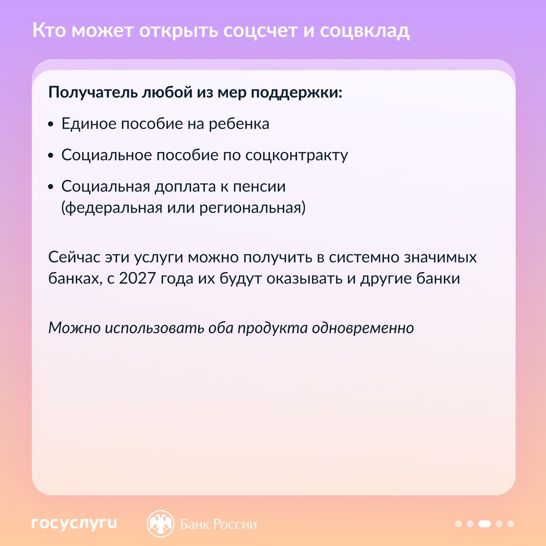 С 1 июля 2025 года получатели социальной поддержки от государства могут оформить социальный вклад и счет