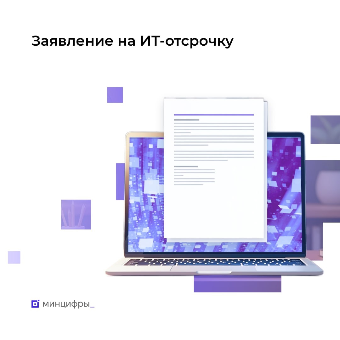 Успейте подать заявку на ИТ-отсрочку от срочной службы
