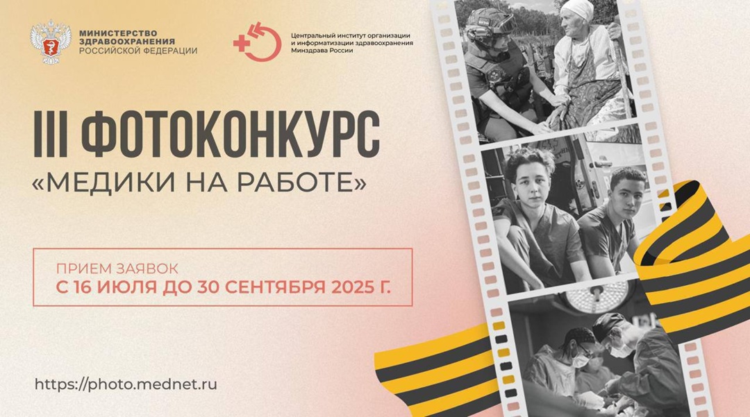 Стартовал III поток Всероссийского фотоконкурса «Медики на работе»