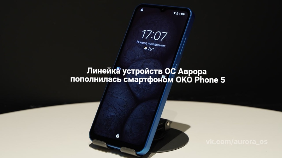 Отличные новости для бизнеса! Линейка устройств на ОС Аврора пополнилась мощным новичком — смартфоном OKO Phone 5 от российского производителя «Байтэрг»!