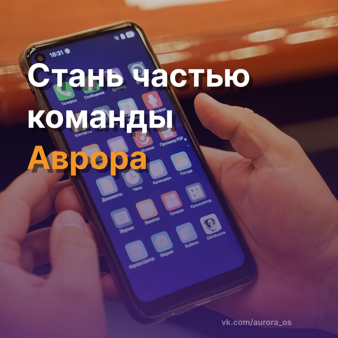 Команда Авроры — это люди, меняющие цифровой ландшафт России!