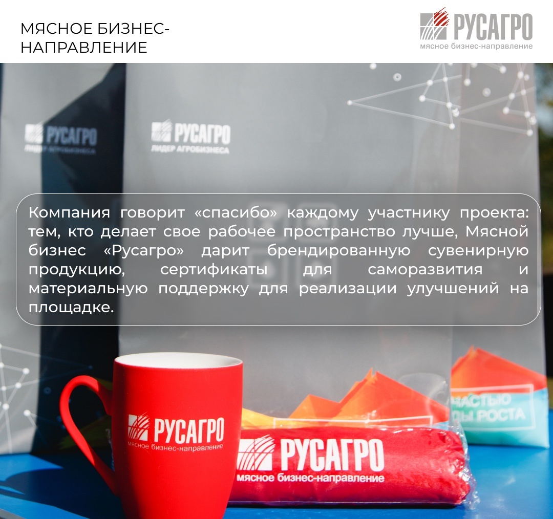 Мясной бизнес «Русагро» продолжает формировать современную культуру труда, делая особый акцент на порядок, эффективность и постоянное совершенствование