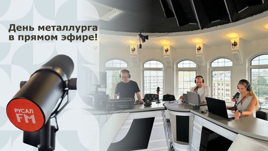 День металлурга на РУСАЛ FM! Друзья, давайте отметим наш праздник на корпоративной радиоволне (.