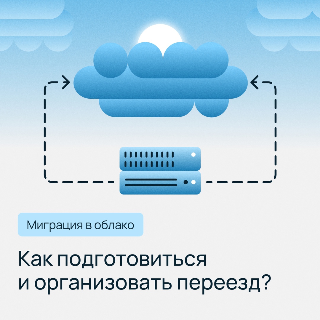 Миграция в облако: как подготовиться и организовать переезд