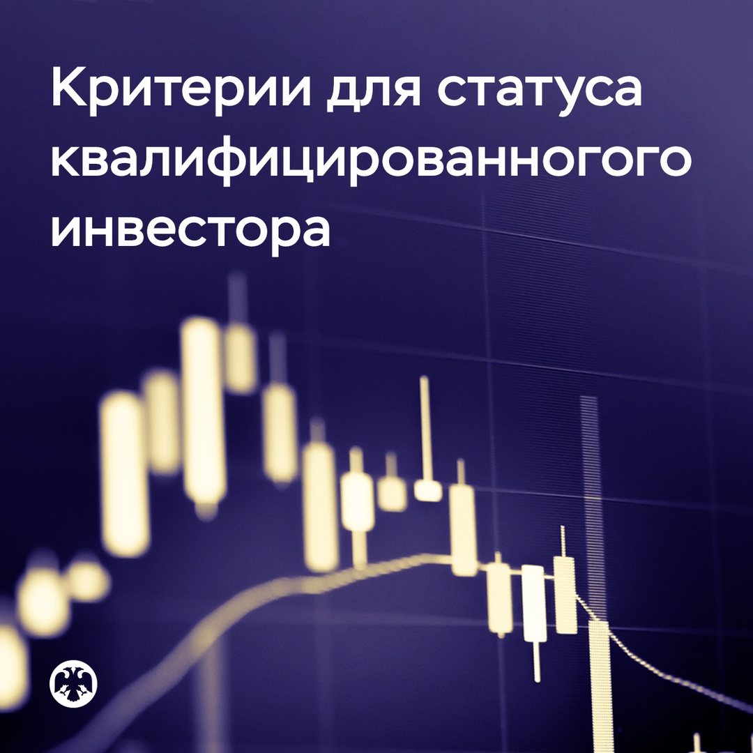 Банк России уточнил критерии для получения статуса квалифицированного инвестора