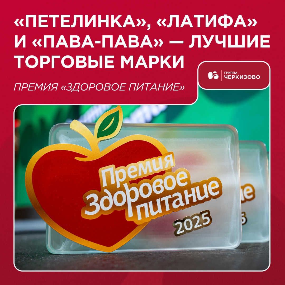 Возвращаемся с церемонии награждения премии «Здоровое питание» — и сразу в статусе победителей: бренды «Петелинка», «Латифа» и «Пава-Пава» признаны лучшими…
