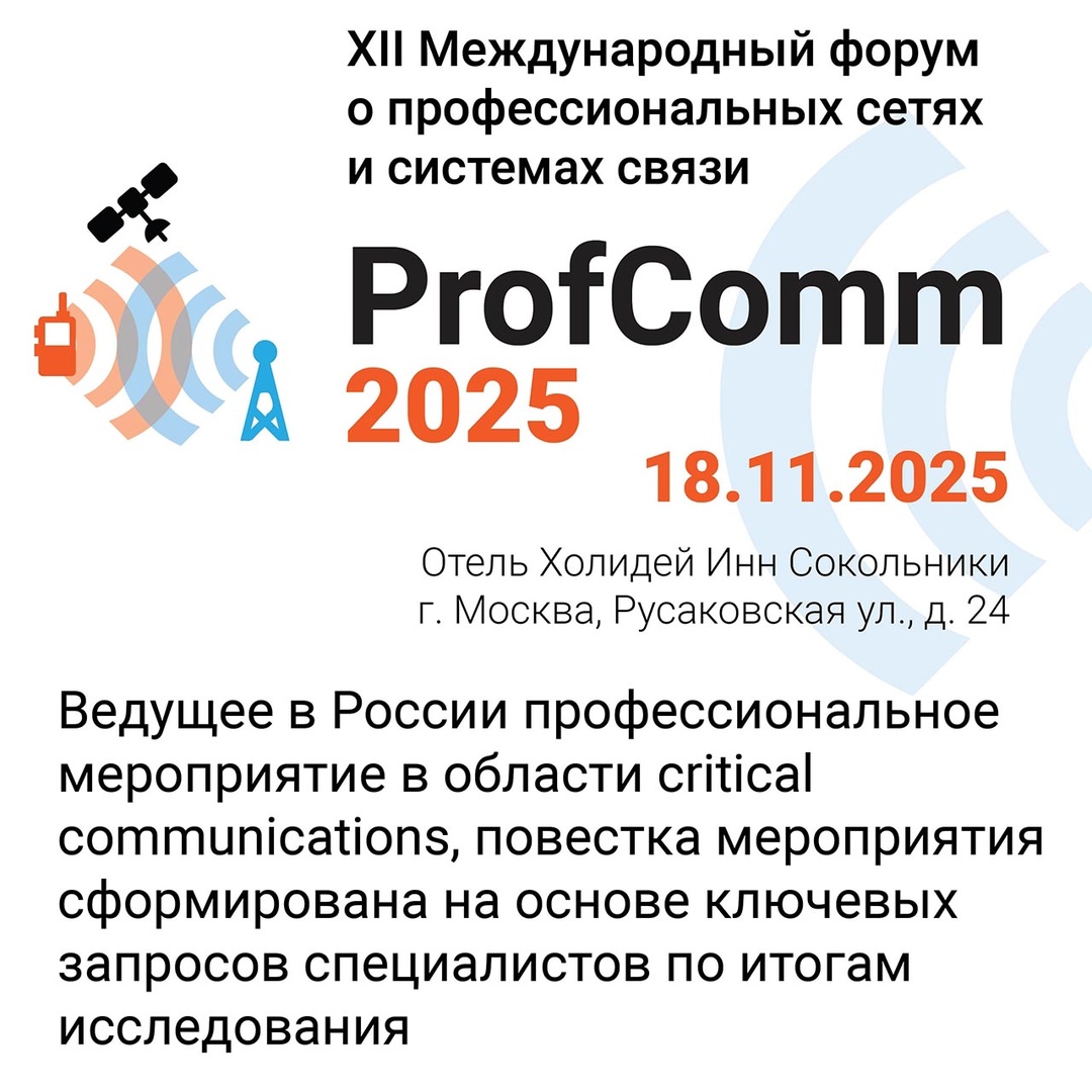 Информационная группа ComNews приглашает на главную встречу в области критических коммуникаций — XII Международный форум о профессиональных сетях и системах…
