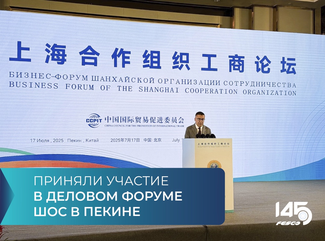 FESCO на Бизнес-форуме ШОС: снятие барьеров для стабильных цепочек поставок