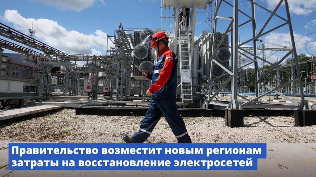 Правительство возместит новым регионам затраты на восстановление электросетей.