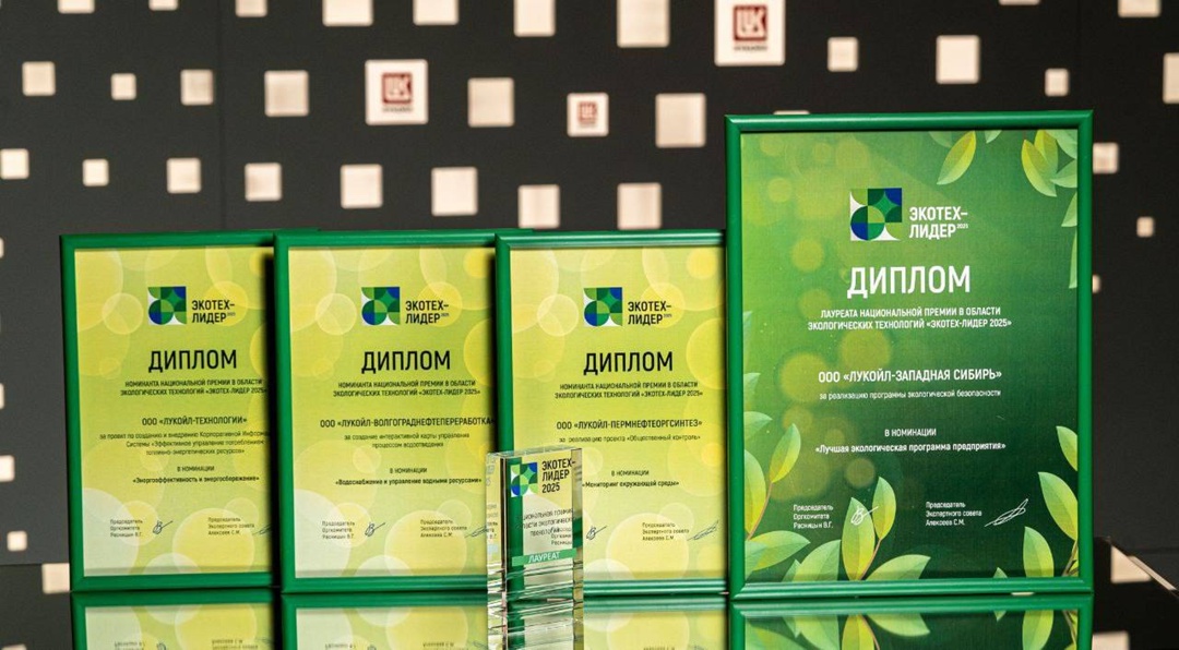 Предприятия ЛУКОЙЛа отмечены наградами Всероссийской Премии Экотех-Лидер