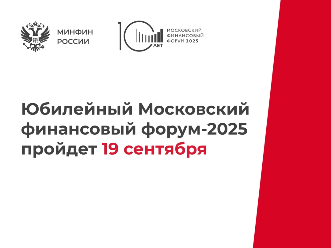 19 сентября 2025 года в Центральном выставочном зале «Манеж» состоится юбилейный, десятый Московский финансовый форум