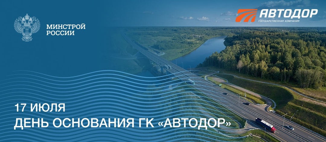 ГК «Автодор» играет важнейшую роль в развитии дорожной инфраструктуры России