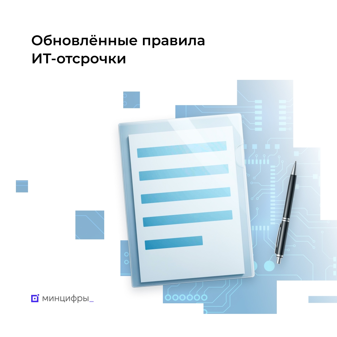 Ещё больше ИТ-специалистов смогут претендовать на ИТ-отсрочку