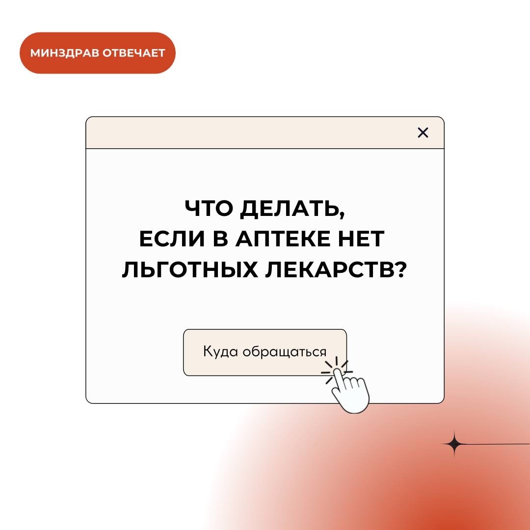 #МинздравОтвечает: Что делать, если в аптеке нет льготных лекарств?