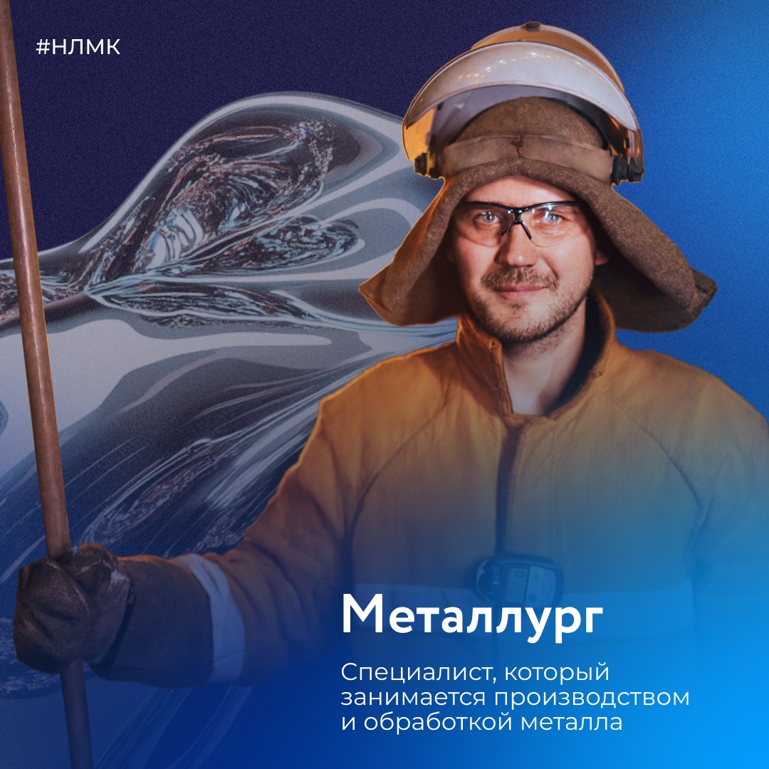 Сегодня металлургия — основа всех отраслей промышленности. Она формирует реальность вокруг нас. Множество созданных человеком предметов содержат металл.