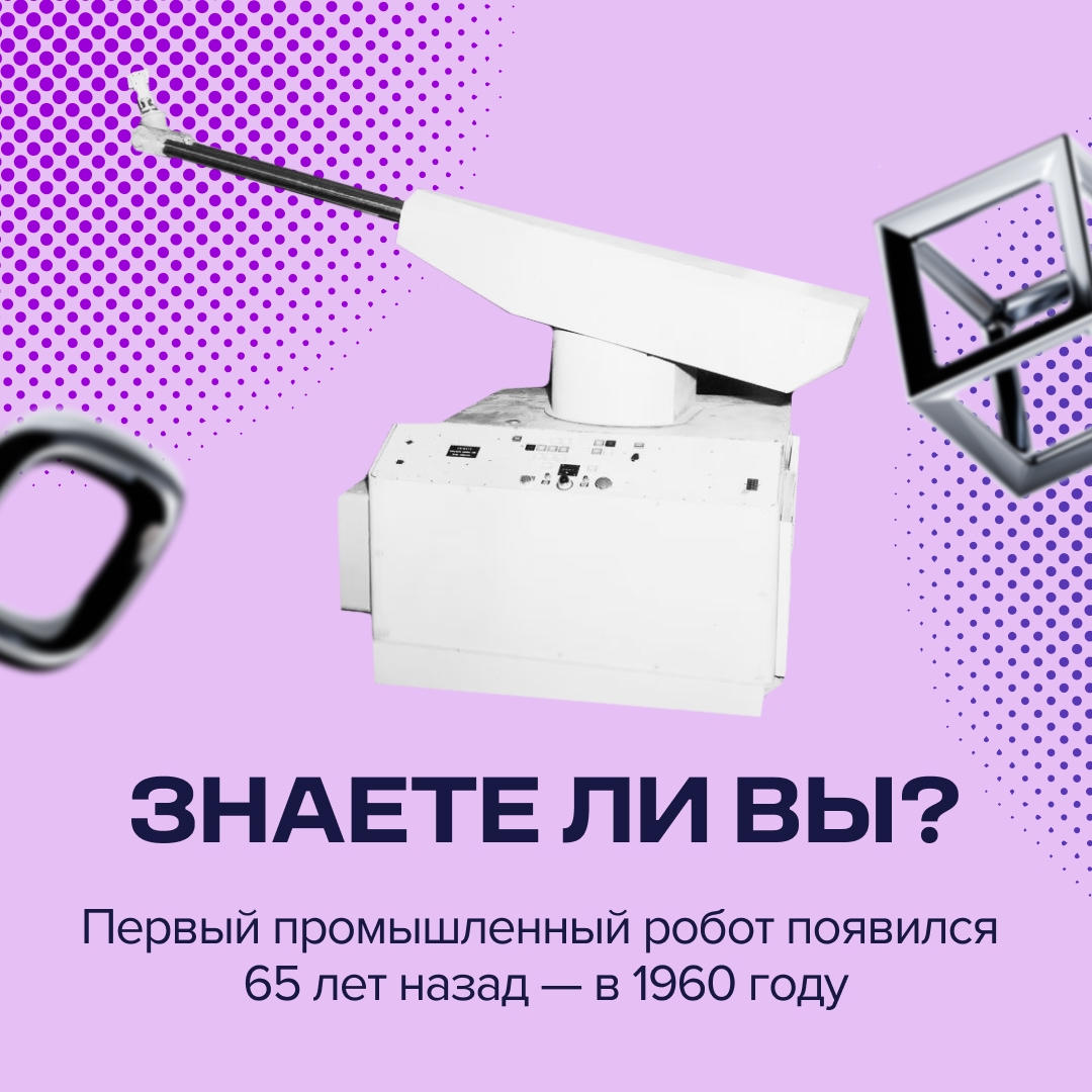 Собирать автомобили стало проще Робот-манипулятор Unimate начал охлаждать раскаленные после отливки запчасти для автомобилей перед тем, как они попадут в руки…