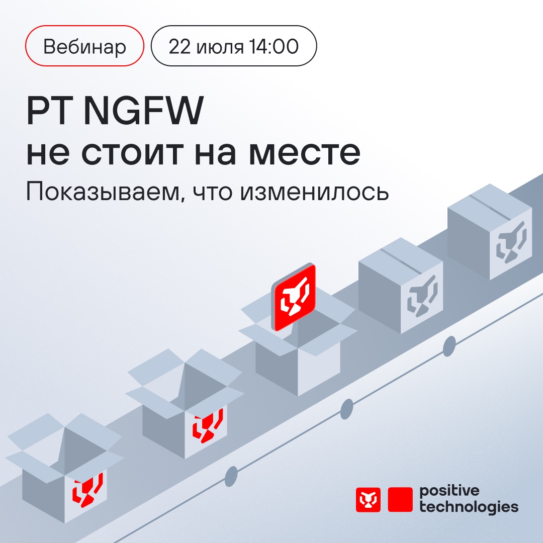 Интересно узнать, как там дела у PT NGFW?