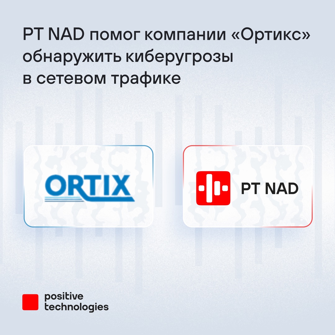 Компания «Ортикс» выбрала PT NAD для анализа трафика: