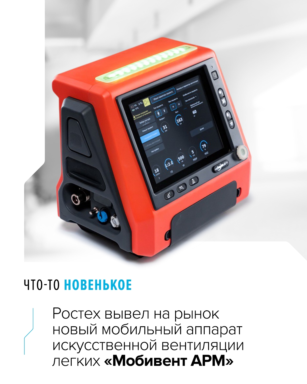 Компактный и легкий «Мобивент АРМ» можно использовать в медицинском транспорте и полевых госпиталях