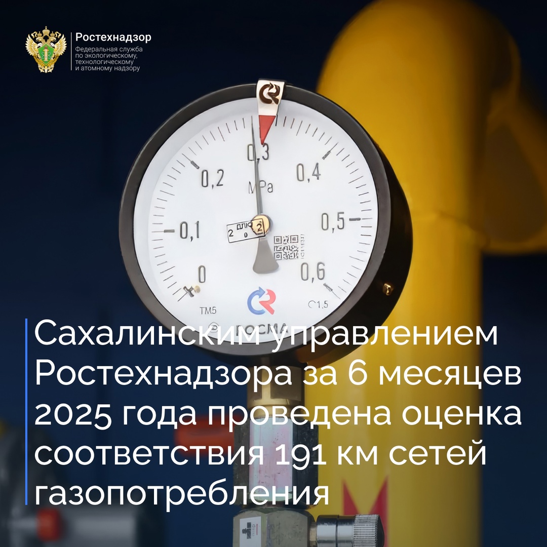 За 6 месяцев 2025 года сотрудниками Сахалинского управления Ростехнадзора принято участие в работе 65 приемочных комиссий по оценке соответствия сетей…