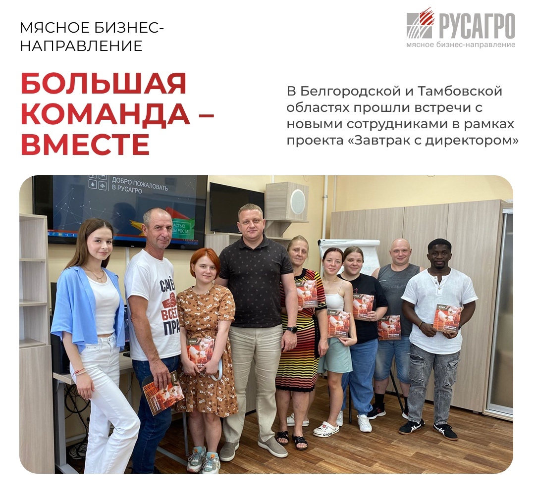 В Мясном бизнесе «Русагро» убеждены: сильная команда — основа устойчивого развития, именно поэтому проект «Завтрак с директором» реализуется во всех регионах…