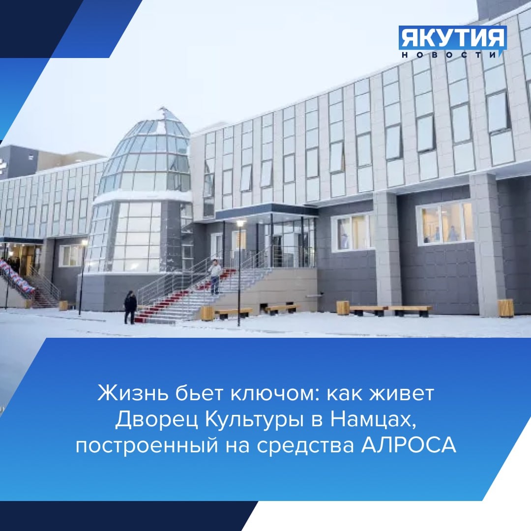 Дом культуры в селе Намцы: как АЛРОСА изменила культурную жизнь Намского района