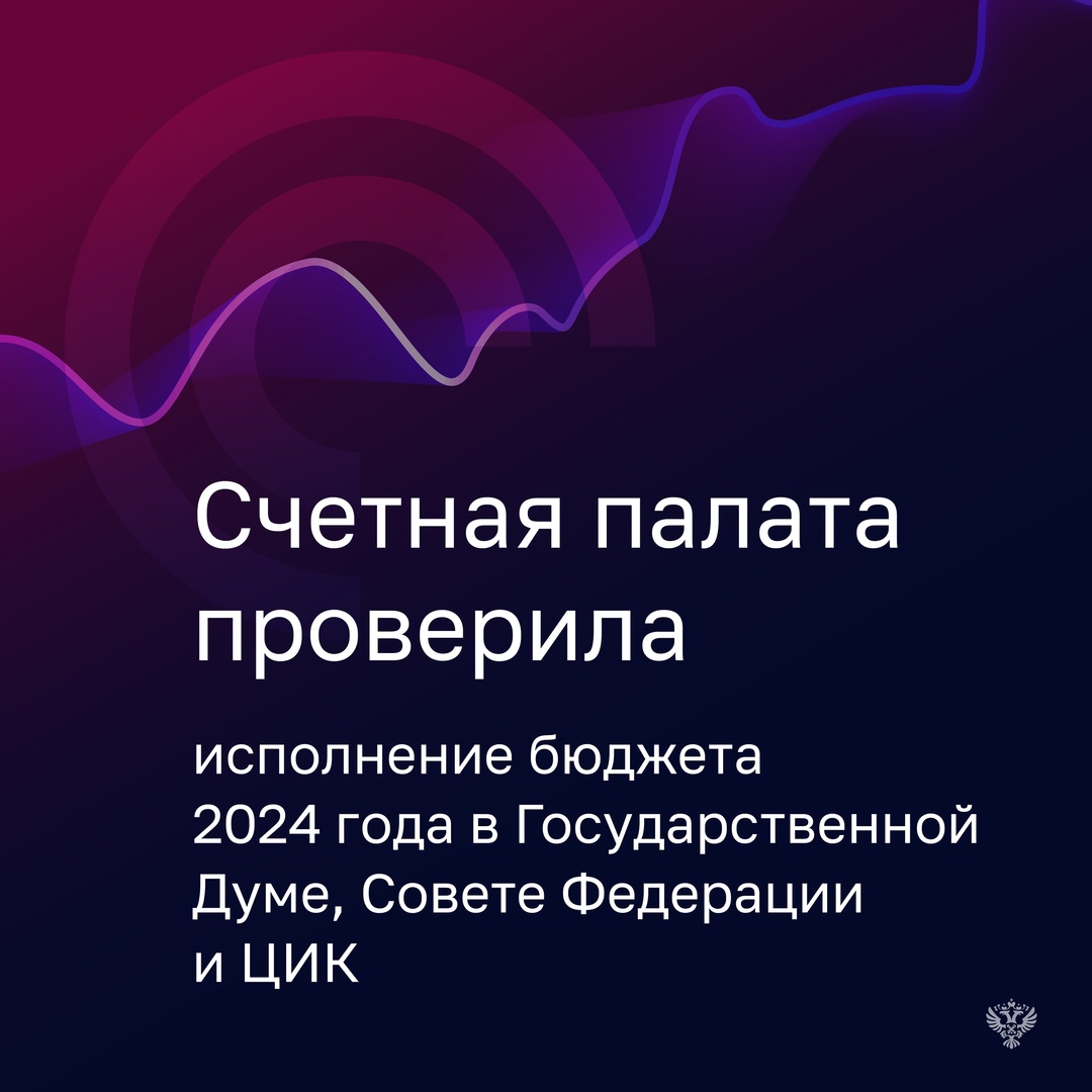 Бюджетная отчетность Совета Федерации, Государственной Думы и Центризберкома за 2024 год признана Счетной палатой достоверной.